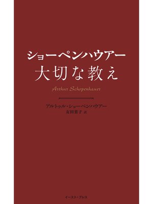 cover image of ショーペンハウアー　大切な教え